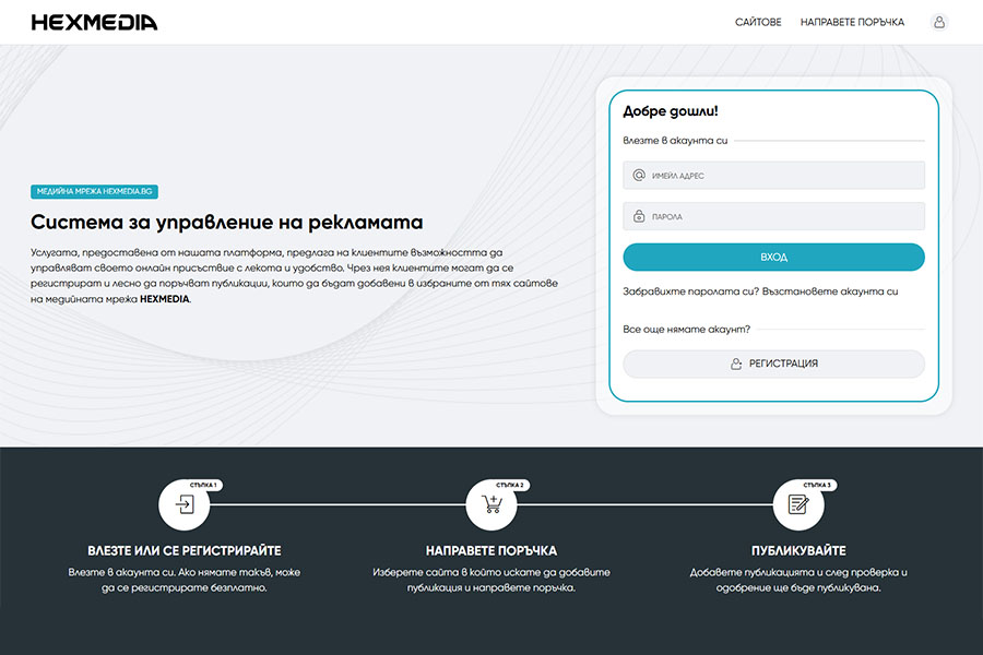 Стартиране на системата за управление на рекламата в HEXMEDIA