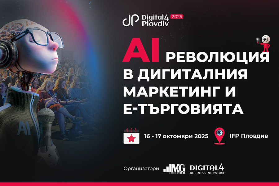 Изкуственият интелект в маркетинга и е-търговията във фокуса на Digital4Plovdiv